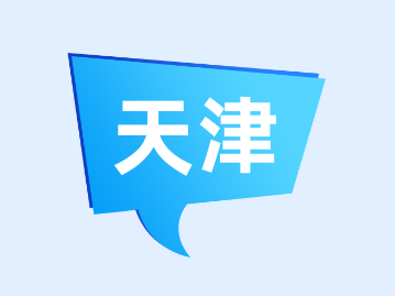 2025年天津积分落户政策是怎么样的？