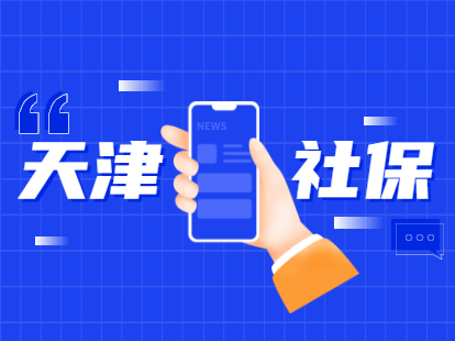 2021年天津河东区积分落户中社保卡是医保卡吗？