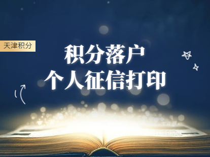 2021年天津积分落户之个人征信打印须知