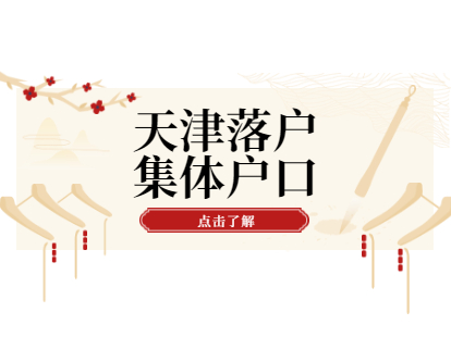 2021年天津集体户口是什么意思？