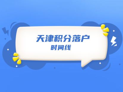 2021年天津积分落户时间线