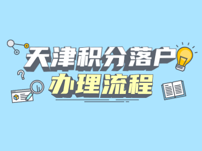 天津市积分落户分值表_天津积分落户各项分数_天津积分落户分数