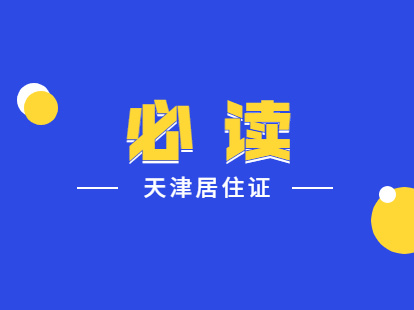 2021年天津居住证积分计算规定已出