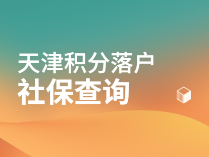 2021年天津北辰区积分落户社保查询余额指南