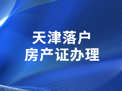 2021年天津宝坻区落户房产证办理材料与费用