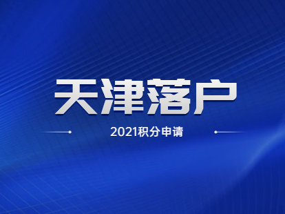 2021年天津积分落户如何申请？多久公布？