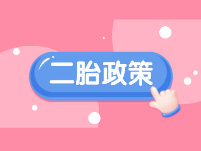 2021年天津津南区二胎户口落户审批