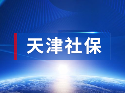 2021年天津蓟州区积分落户社保卡如何办理？
