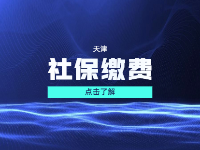 2021年天津津南区积分落户社保缴费基数