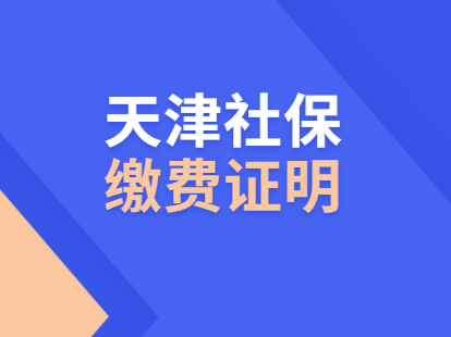 2021年天津和平区积分落户社保缴费证明打印