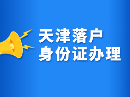 2021年天津红桥区积分落户身份证到期办理地点及时间