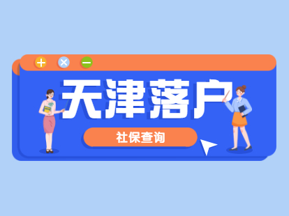 2021年天津积分落户社保查询方式