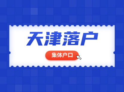 2021年天津河北区积分落户集体户口是正式户口吗？