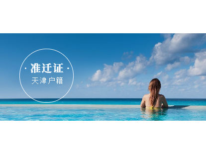 2021年天津积分落户津南区收到准迁证后如何办理户籍迁入？