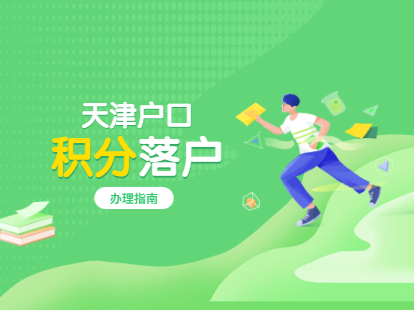 2021年天津户口之积分落户河北区办理攻略