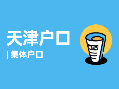 2021年天津户口之应届生集体户口怎么转个人户口？（武清区）