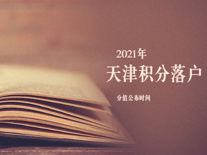 2021年一期天津积分落户分值公布时间