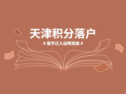 2021年天津居住证积分入户《准予迁入证明》如何发放？