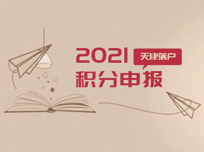 2021年天津一期积分入户注册申报须知