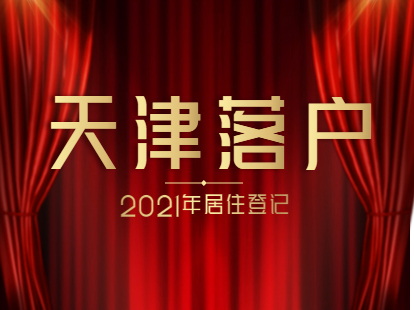 2021年天津市积分落户细则解读：居住登记