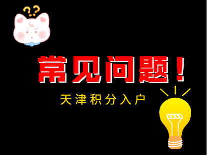 2021年天津积分入户常见问题及解答