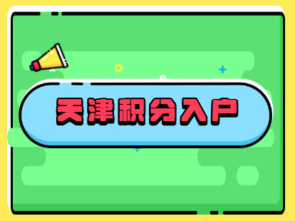 2021年天津急需型人才办理条件及流程（静海区）