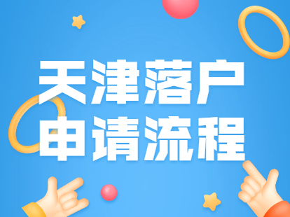 2021年4月天津积分落户申请整个流程是怎样的？
