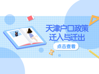 2021年天津津南区户口迁移政策：迁入与迁出
