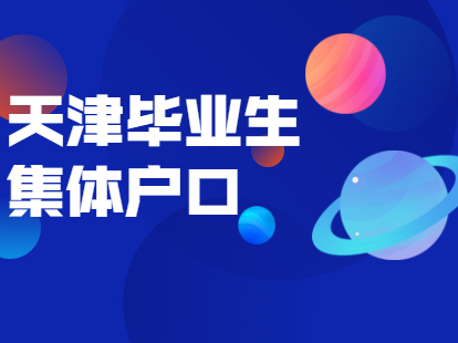 2021年4月天津学校集体户口毕业生怎么落户？
