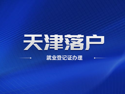 2021年4月天津积分落户就业登记证怎么办理？