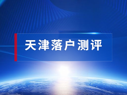 2021年天津积分落户测评系统