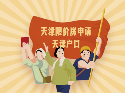 2021年天津限价商品住房申请一定要天津户口吗？