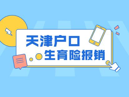 2021年天津户口生育险查询报销流程：生育医疗费