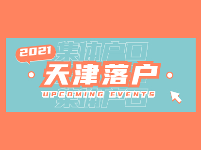 2021年4月天津集体户口落在哪个区有区别吗？