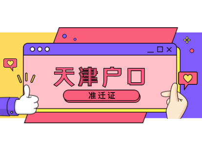 2021年天津户口办理问题解答：收到准迁证之后
