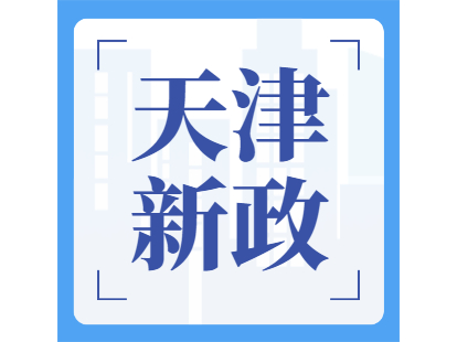 天津发新政支持住房租赁市场！