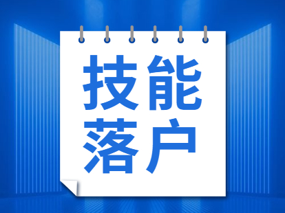 2021年天津技能落户需要哪些证书？