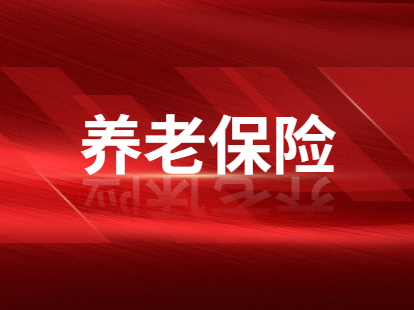 2021年天津市积分落户养老保险缴费须知