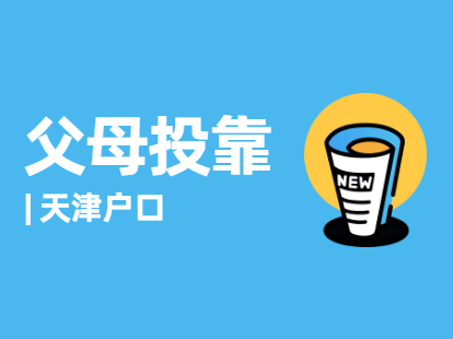 2021年父母投靠子女落户天津静海户口居住证条件