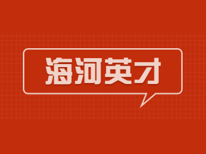 2021年届毕业生海河英才引才落户天津户口