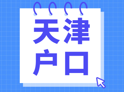 2021年天津户口河北区身份证办理材料与流程