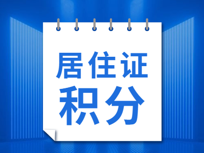 2021年天津居住证积分落户办理主要变化