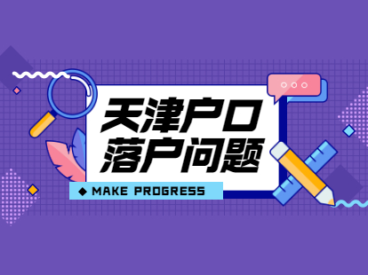 在北京漂着，落天津户口必须注意几点问题