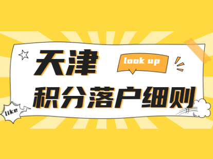 2021年天津积分落户细则：居住登记