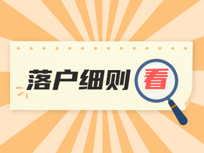 2021年天津积分落户细则5月资讯综合