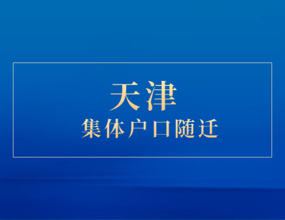 2021年天津集体户口孩子能随迁落户吗？