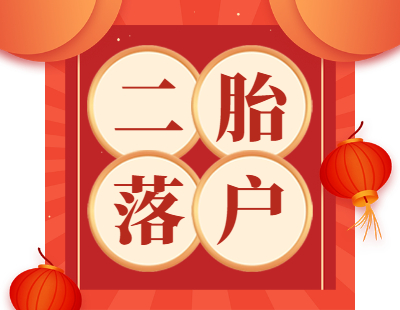 2021年5月天津二胎户口条件综合资讯