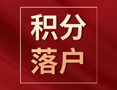 2021年天津市积分落户申报工作实现高起步