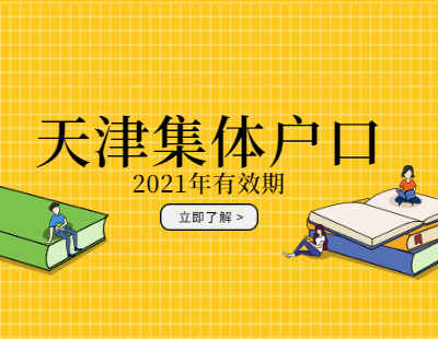 2021年天津集体户口有效期几年？