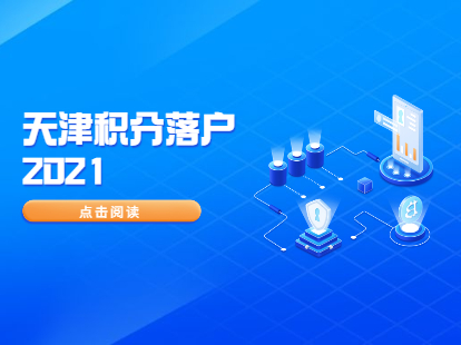 10月底截止！2021天津积分入户正在进行中
